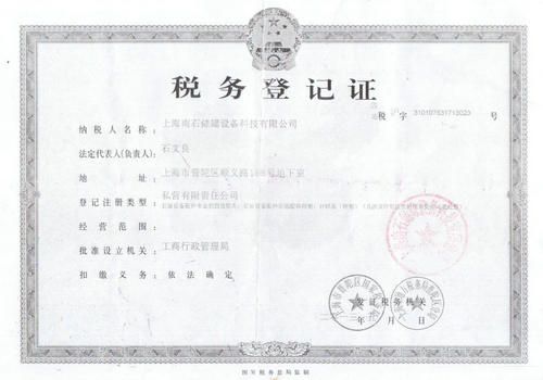 稅務登記證
